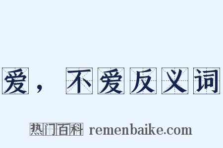 爱，不爱反义词是什么意思的图片